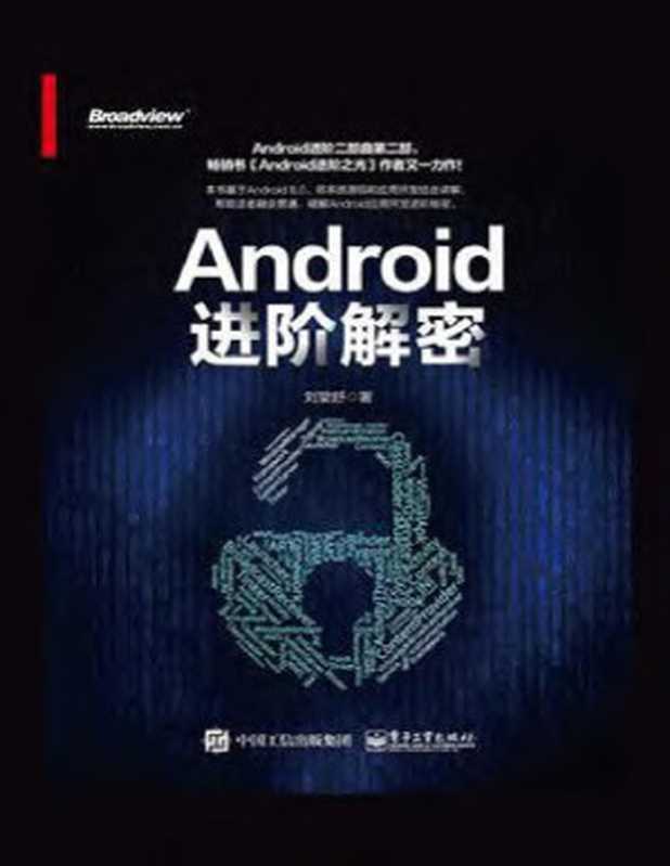 Android进阶解密（刘望舒）