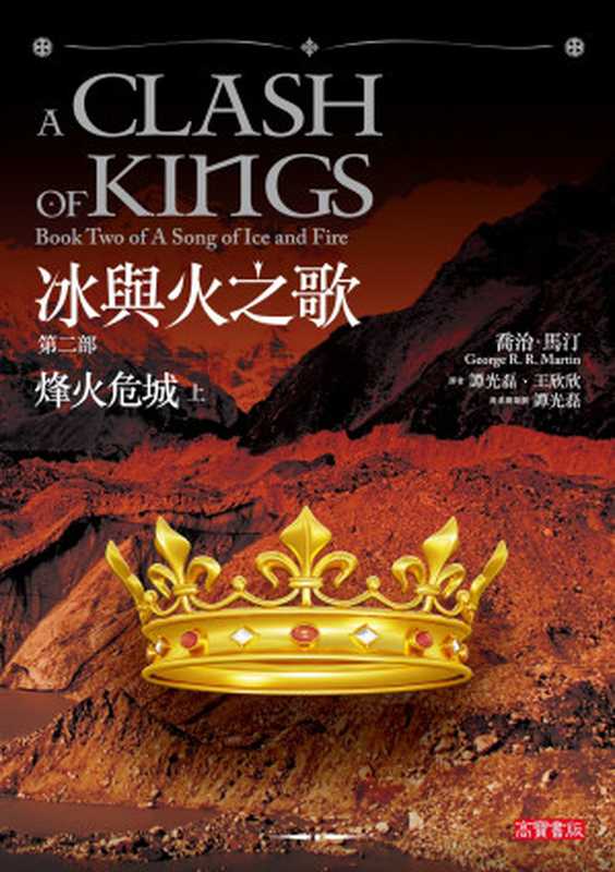 冰與火之歌Ⅱ：烽火危城（喬治‧馬汀（George R. R. Martin））（高寶書版集團）