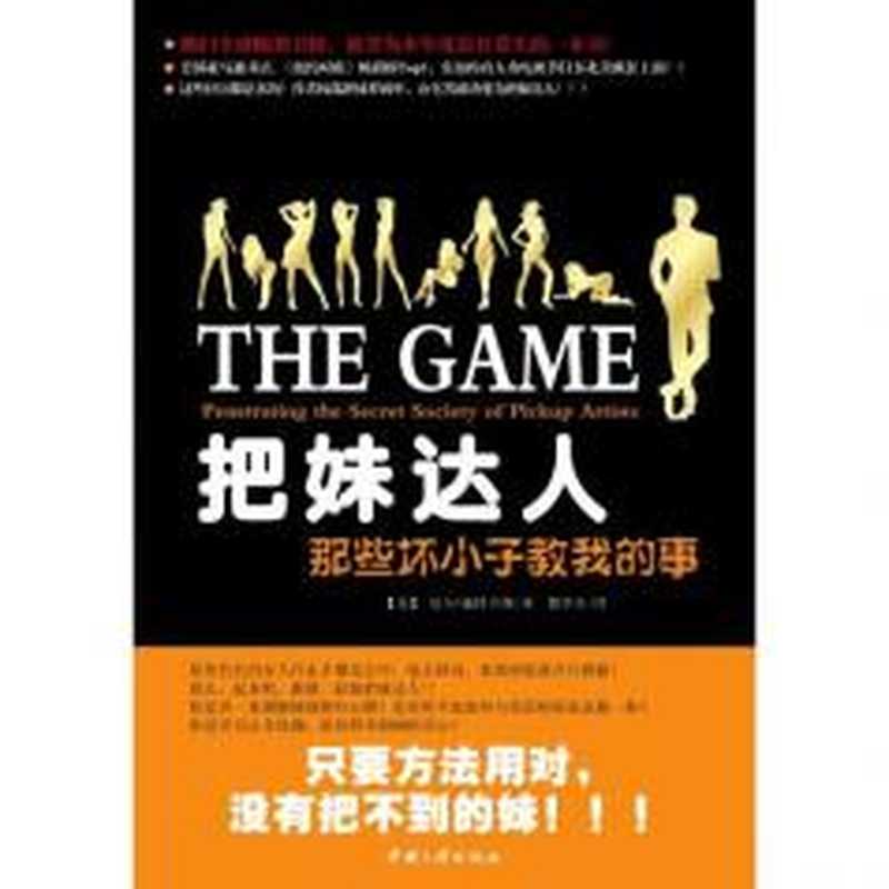 把妹達人 (The Game  Penetrating the Secret Society of Pickup Artists)（尼尔·史特劳斯）（大辣 2007）