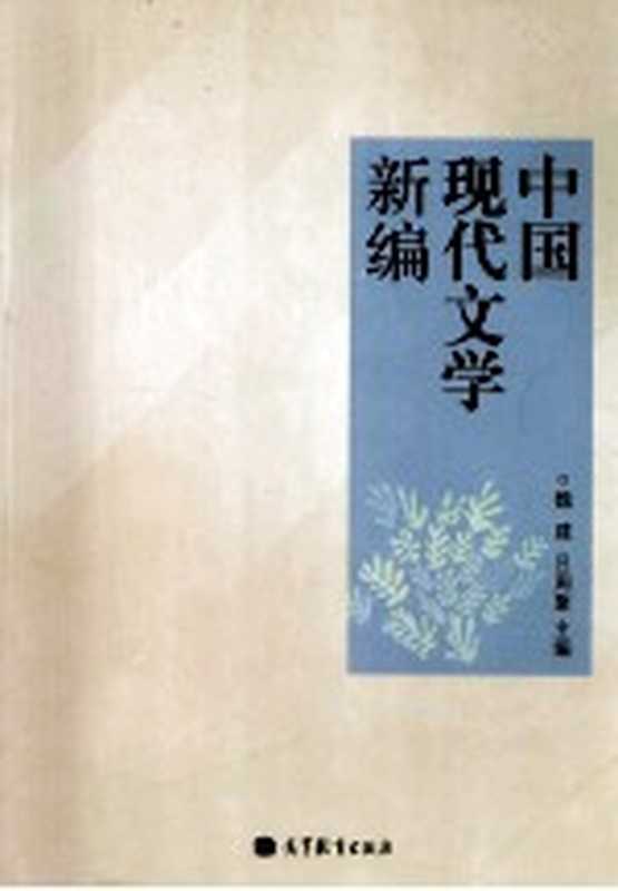 中国现代文学新编（魏建，吕周聚主编）（北京：高等教育出版社 2012）