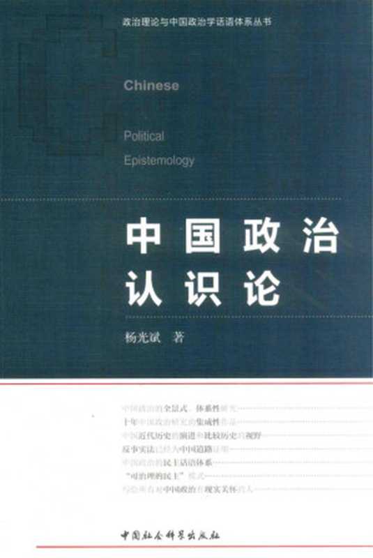 中国政治认识论[政治理论与中国政治学话语体系丛书]（杨光斌）（中国社会科学出版社 2018）