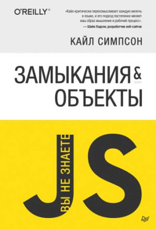 {Вы не знаете JS} Замыкания и объекты（Кайл Симпсон）（Питер 2019）