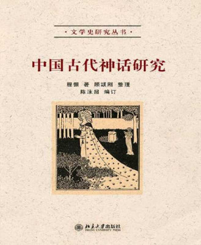 中国古代神话研究 (文学史研究丛书)（程憬）（北京大学出版社 2010）