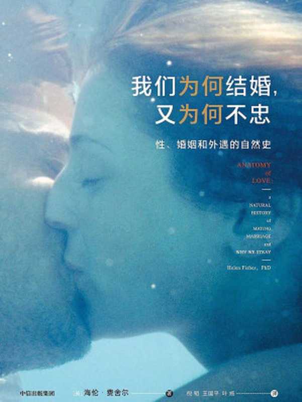 我们为何结婚，又为何不忠：性、婚姻和外遇的自然史 = Anatomy of Love： A Natural History of Mating， Marriage， and Why We Stray（海伦 · 费舍尔 (Helen Fisher) 著 ; 倪韬， 王国平， 叶扬 译）（中信出版集团 2020）