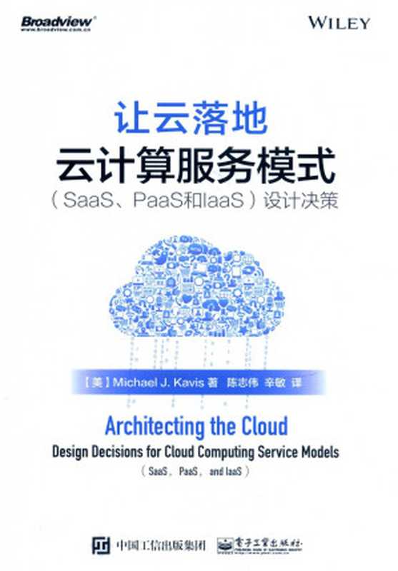 让云落地： 云计算服务模式（SaaS、PaaS和IaaS）设计决策（Michael J. Kavis 著）（电子工业出版社 2016）