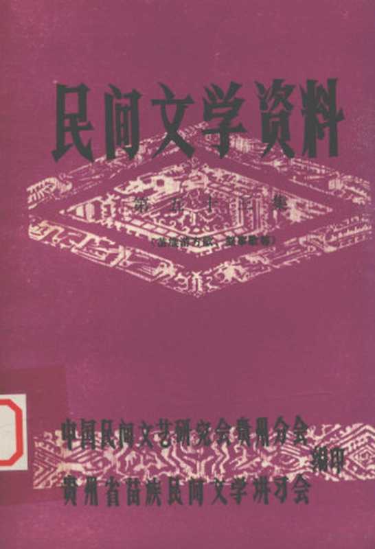 民间文学资料 第53集 苗族游方歌、叙事歌等（中国民间文艺研究会贵州分会，贵州省苗族民间文学讲习会编）（中国民间文艺研究会贵州分会 1982）