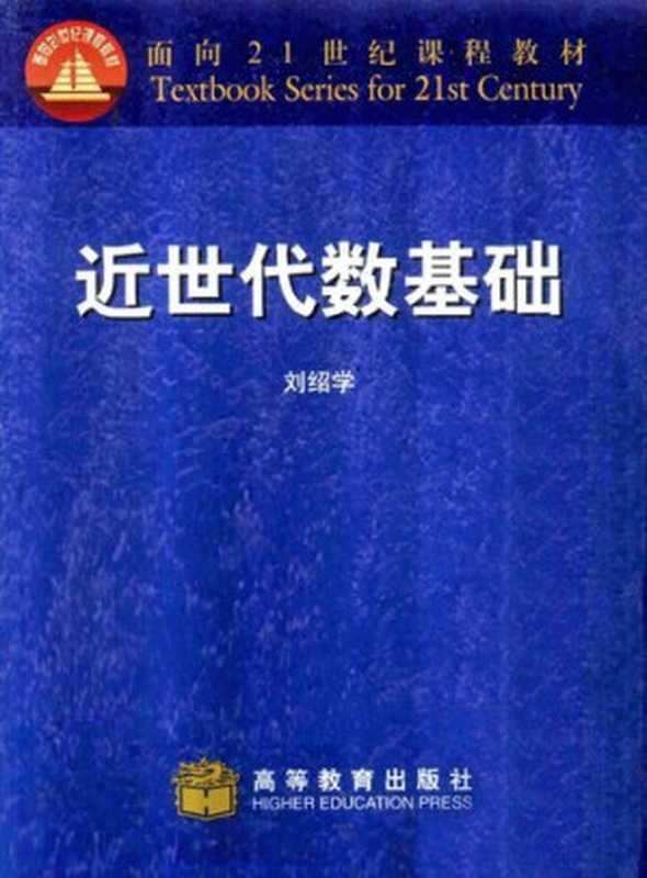 近世代数基础（刘绍学）（高等教育出版社 1999）