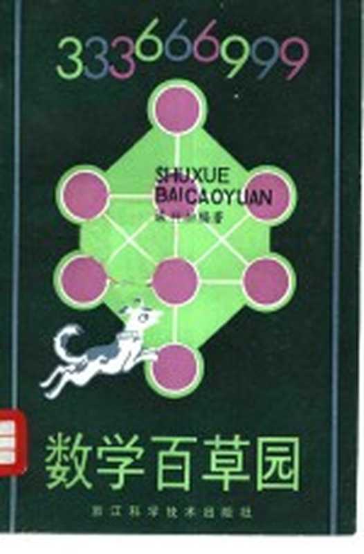 数学百草园（谈祥柏著编）（杭州：浙江科学技术出版社 1983）