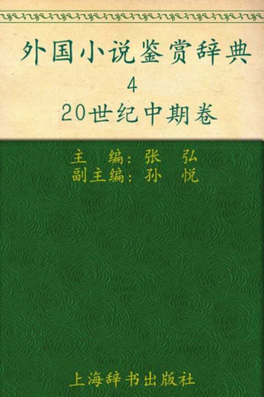 外国小说鉴赏辞典4：20世纪中期卷 (外国文学鉴赏辞典大系)（张弘）（上海辞书出版社 2009）