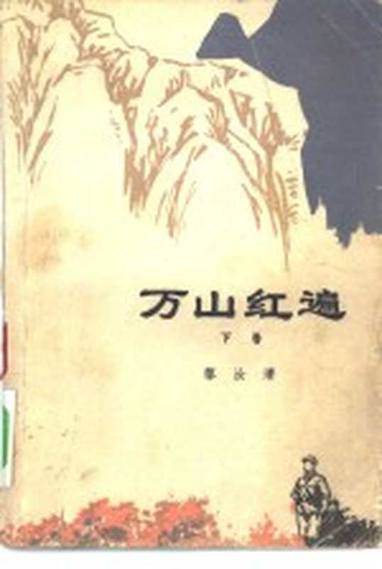 万山红遍 下（黎汝清著）（北京：人民文学出版社 1977）