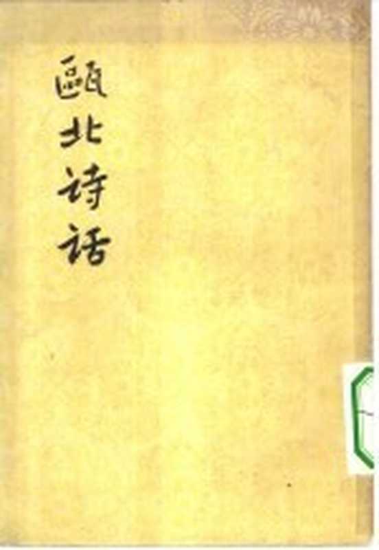 瓯北诗话（郭绍虞主编赵翼著）（人民文学出版社 1963）