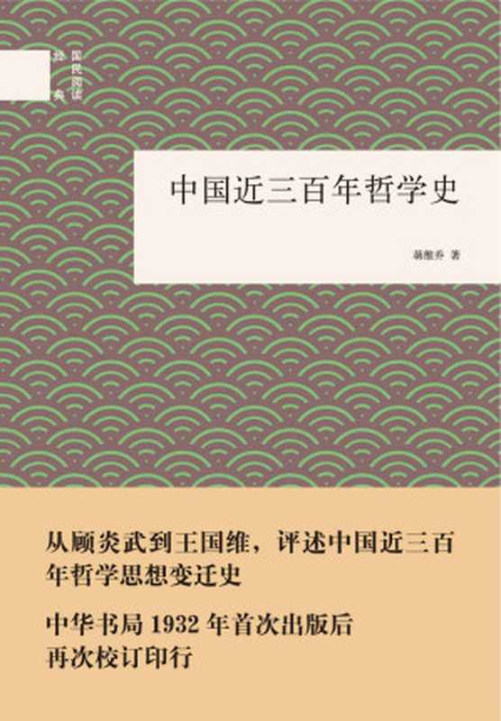 中国近三百年哲学史（国民阅读经典）（蒋维乔）（中华书局 2015）