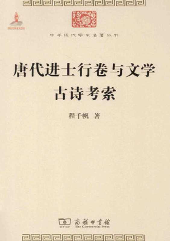 唐代进士行卷与文学古诗考索（程千帆）（商务印书馆 2014）