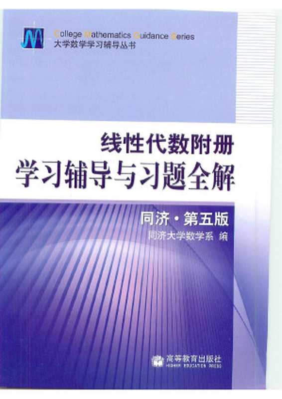 线性代数学习辅导与习题全解（配同济第五版）（同济大学数学系）（高等教育出版社 2023）