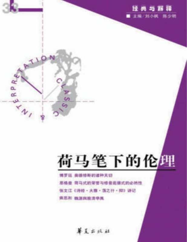 [经典与解释辑刊·33]荷马笔下的伦理【文字版】（刘小枫 & 陈少明主编）（华夏出版社 2010）