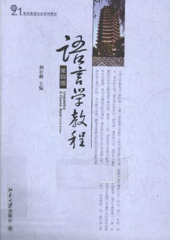 语言学教程 第四版= Linguistics   a course book（胡壮麟）（北京大学出版社 2011）