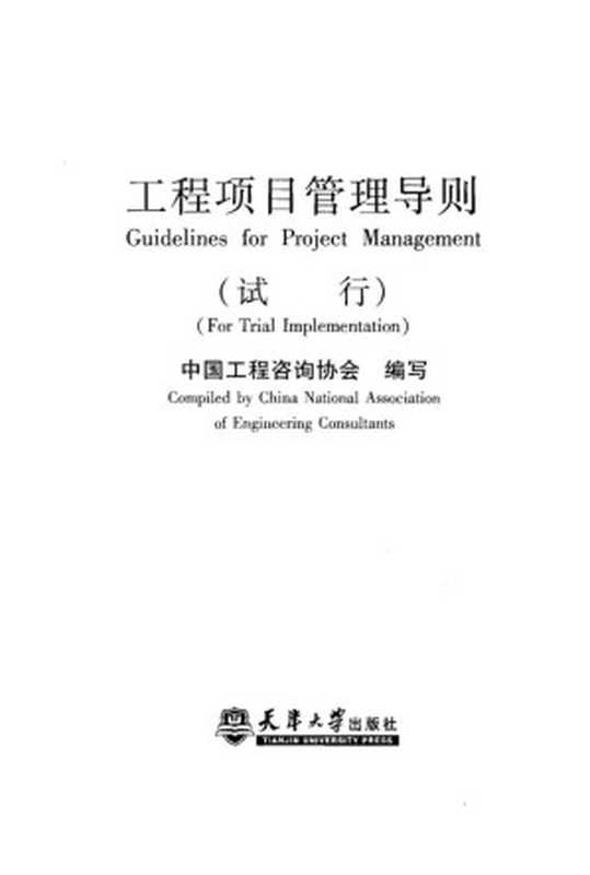 工程项目管理导则（中国工程咨询协会编）（2011）