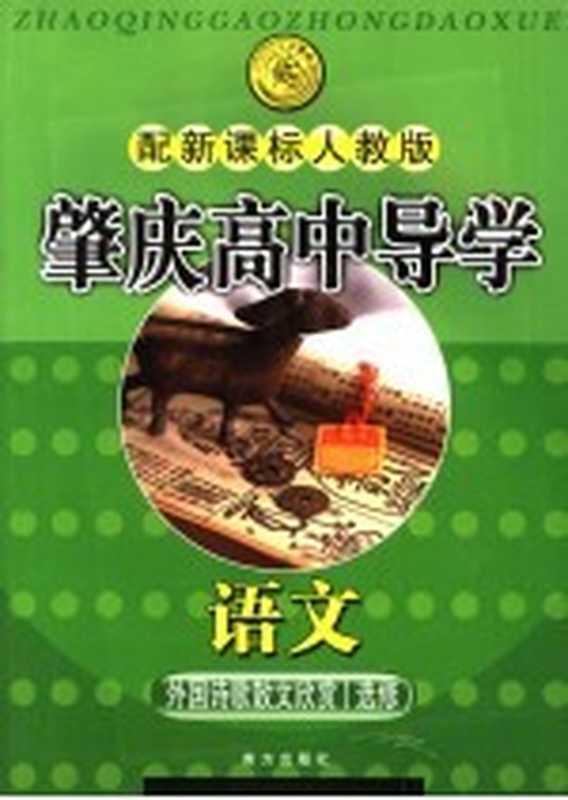 肇庆高中导学 语文 外国诗歌散文欣赏 选修 配新课标人教版（鲍松青本册主编；刘长勇编）（海口：南方出版社 2005）