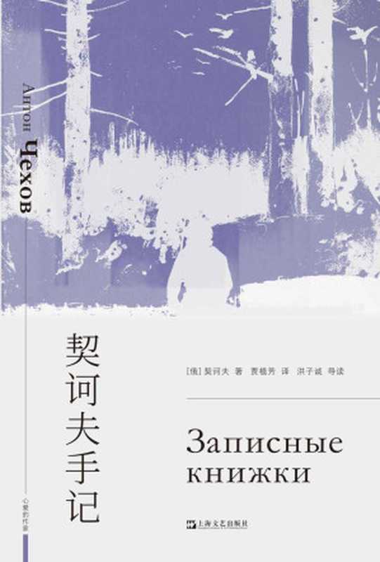 契诃夫手记（[俄] 契诃夫 著；贾植芳 译；洪子诚 导读 [导读， 契诃夫 著；贾植芳 译；洪子诚]）（2022）