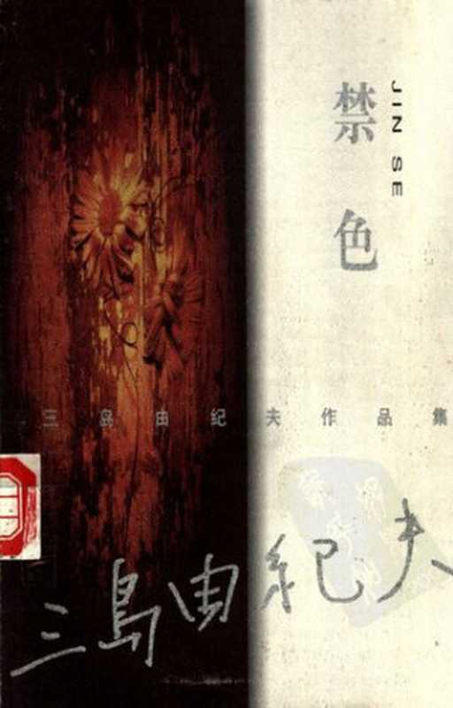 禁色（三岛由纪夫）（中国文联出版社 1999）