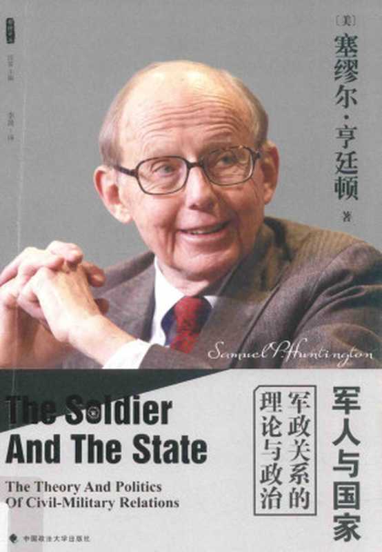 军人与国家：军政关系的理论与政治（[美]塞缪尔‧亨廷顿; Samuel P. Huntington; 李晟(译)）（中国政法大学出版社 2017）