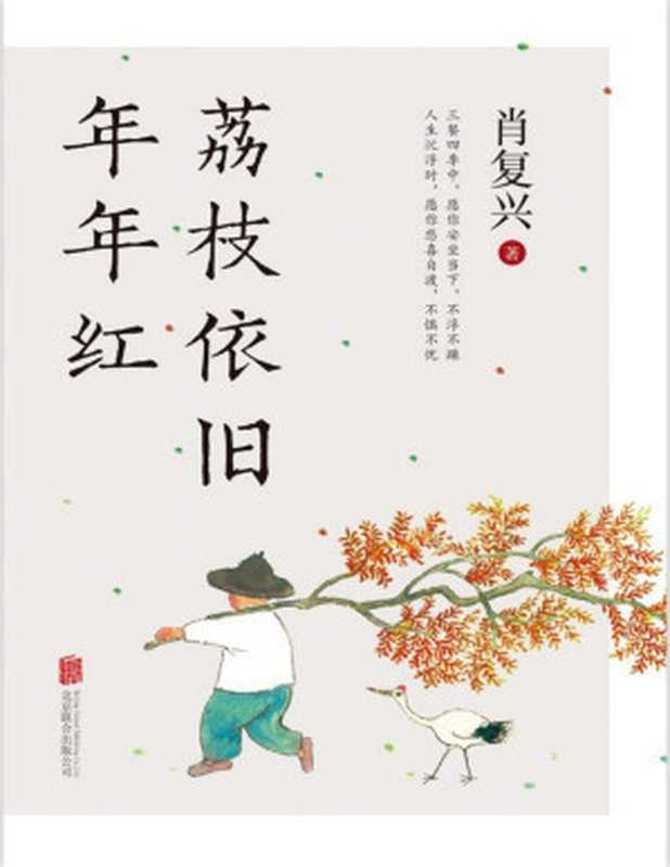 荔枝依旧年年红（肖复兴）（Tianlangbooks 2023）