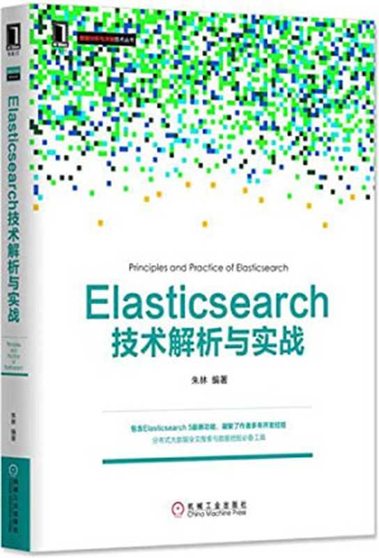 Elasticsearch技术解析与实战（朱林编著）（机械工业出版社 2017）