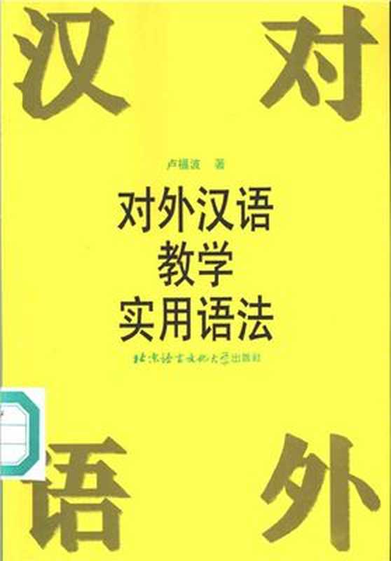 对外汉语教学实用语法（卢福波）（1996）