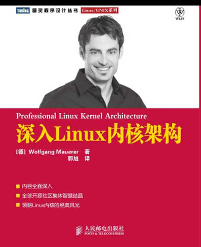 深入Linux内核架构 (图灵程序设计丛书·Linux UNIX系列)（莫尔勒(Wolfgang Mauerer)）（人民邮电出版社 2016）