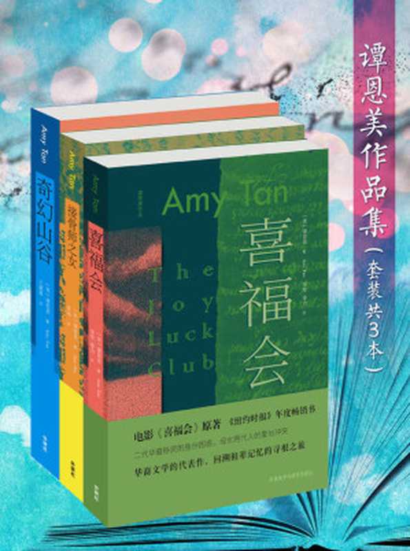 谭恩美作品集（套装共3本）（著名美籍华裔女作家三大代表作《喜福会》《接骨师之女》《奇幻山谷》，充满神秘东方色彩） (谭恩美系列作品)（谭恩美 [谭恩美]）（外语教学与研究出版社 2018）