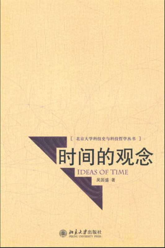 时间的观念（吴国盛著）（北京大学出版社 2006）