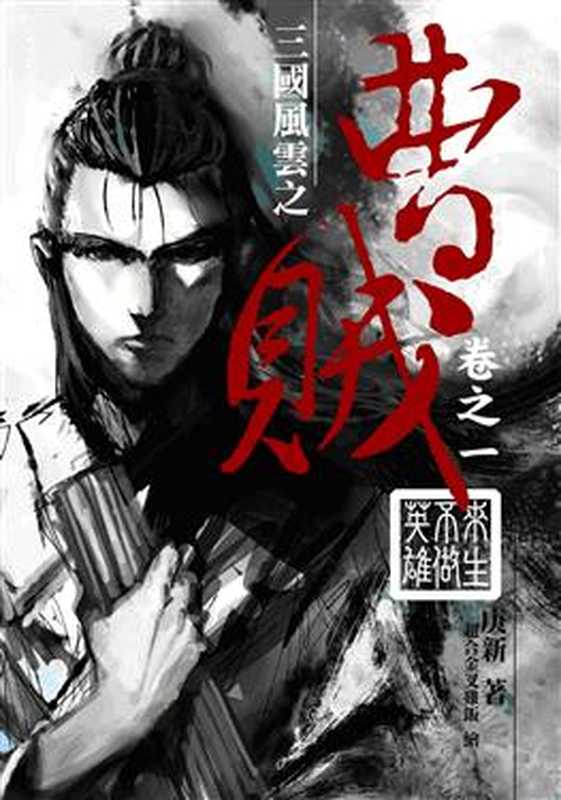 曹贼（庚新）（epub掌上书苑 2012）