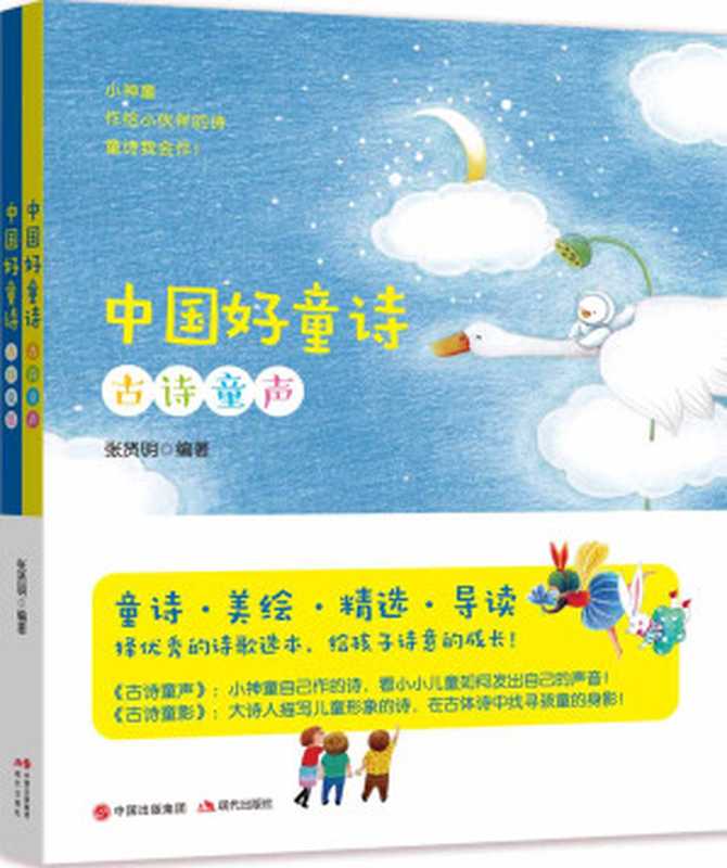 中国好童诗：全2册 (小学语文推荐，经典童谣儿歌，在诵读中帮孩子完成听、读、欣赏入门。)（张贤明编著）（现代出版社 2016）