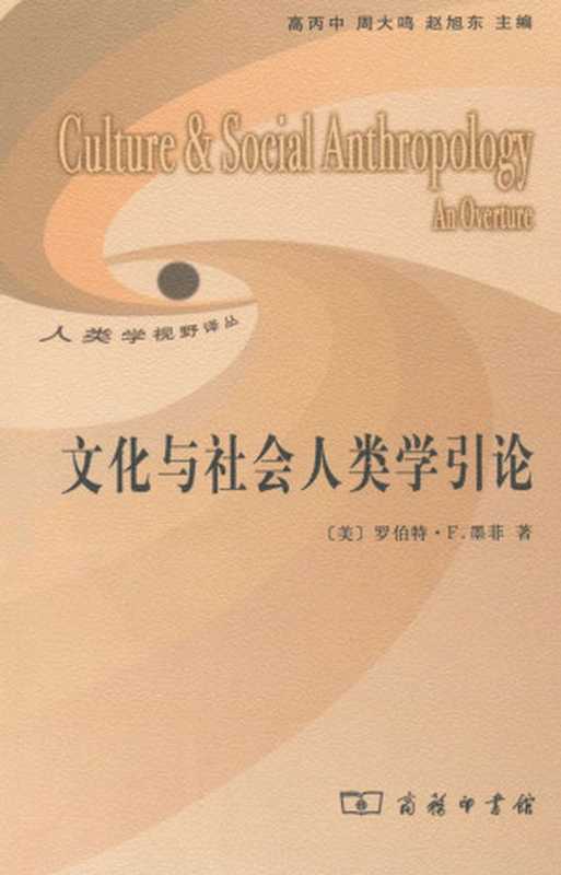 文化与社会人类学引论 (人类学视野译丛)（罗伯特·F.墨菲）（商务印书馆 2009）