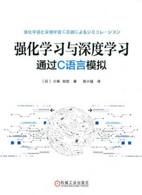 强化学习与深度学习：通过C语言模拟（小高知宏）（机械工业出版社 2019）