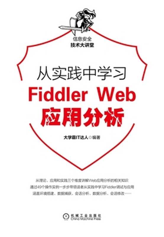 从实践中学习Fiddler Web应用分析（大学霸IT达人）（机械工业出版社 2020）