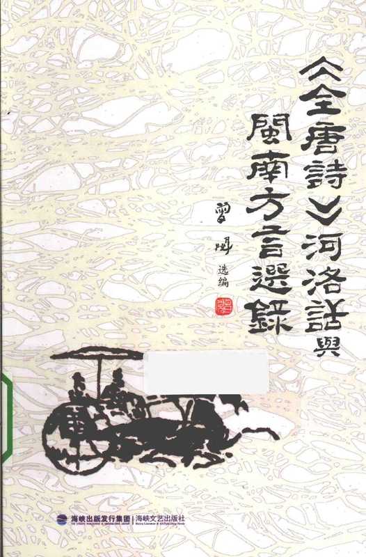 《全唐诗》河洛话语闽南方言选录（曾阅著）（2013）