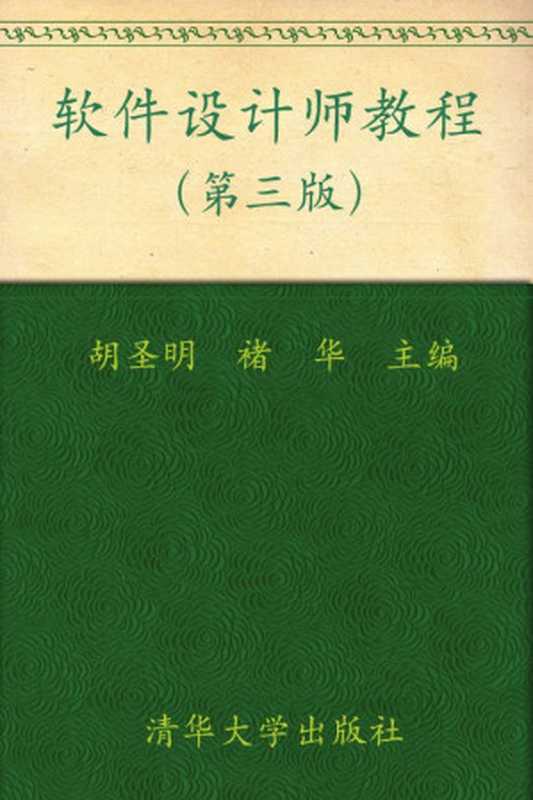 软件设计师教程（Unknown）（清华大学出版社 2009）