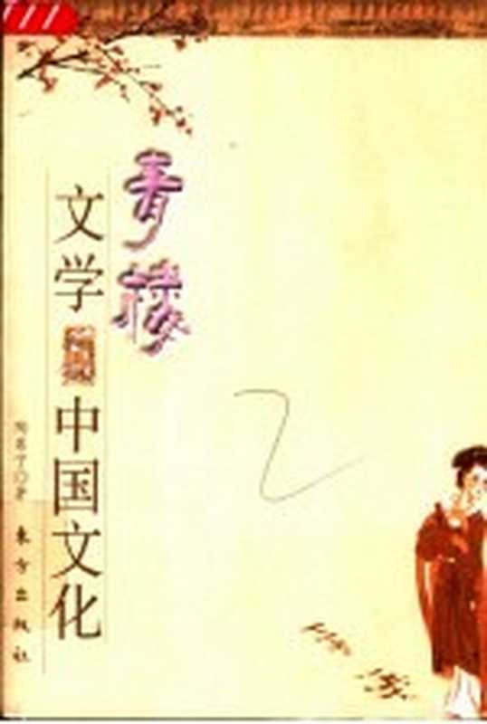 青楼文学与中国文化（陶慕宇著）（北京：东方出版社 2006）