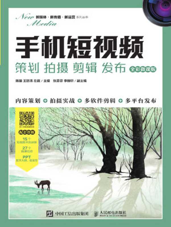 手机短视频 策划 拍摄 剪辑 发布（全彩微课版）（一本书学会利用手机开展短视频营销与运营）（陈臻 & 王怒涛 & 左巍）（人民邮电出版社 2021）