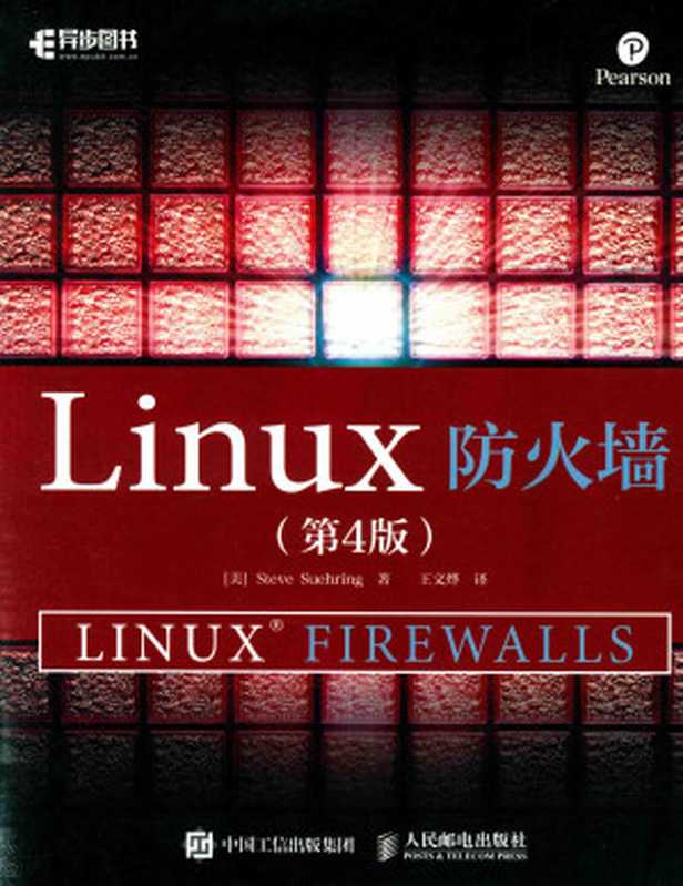 LINUX防火墙 第4版（[美] 史蒂夫·苏哈林 Steve Suehring）（人民邮电出版社 2019）