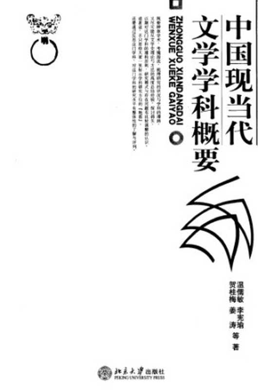 中国现当代文学学科概要（温儒敏）（北京大学出版社）