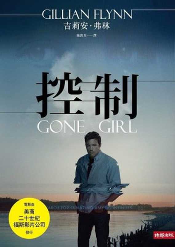 控制（Gone Girl）（吉莉安．弗琳（Gillian Flynn））（Shi Bao Chu Ban Tsai Fong Books 2013）