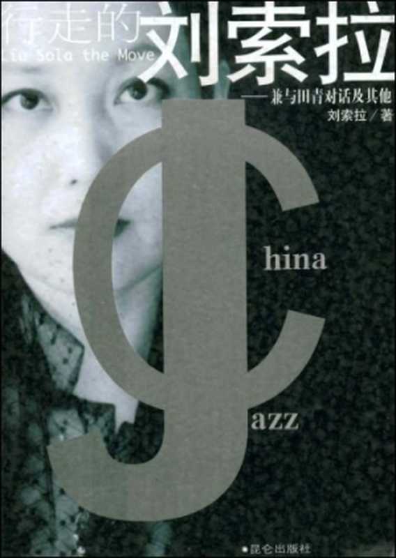 行走的刘索拉 ： 兼与田青对话及其他 （刘索拉）（昆仑出版社 2001）