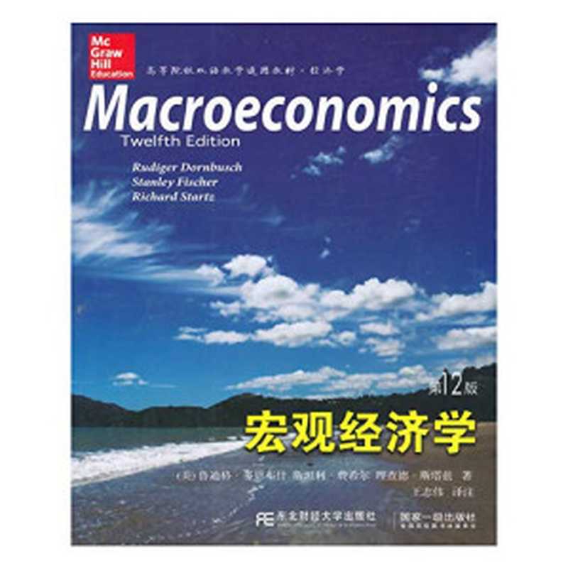 宏观经济学 第12版（（美）鲁迪格·多恩布什，斯坦利·费希尔，理查德·斯塔兹著；王志伟译注）（大连：东北财经大学出版社 2015）