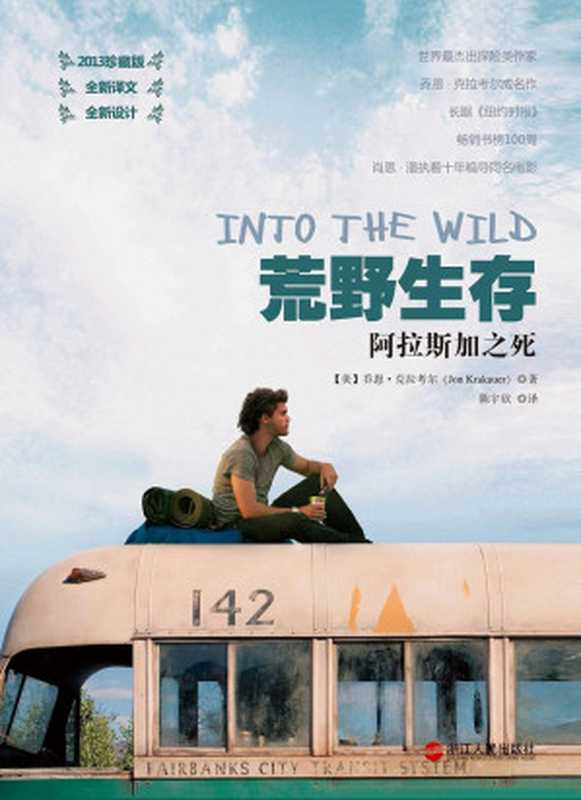 荒野生存：阿拉斯加之死（2013珍藏版）[= Into the Wild (1996)]（（美）乔恩•克拉考尔(Jon Krakauer); 陈宇欣译）（浙江人民出版社 1996）