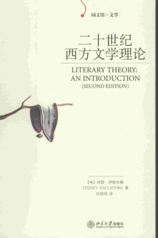 二十世纪西方文学理论（第2版）（特里·伊格尔顿（Terry Eagleton））（北京大学出版社 2007）