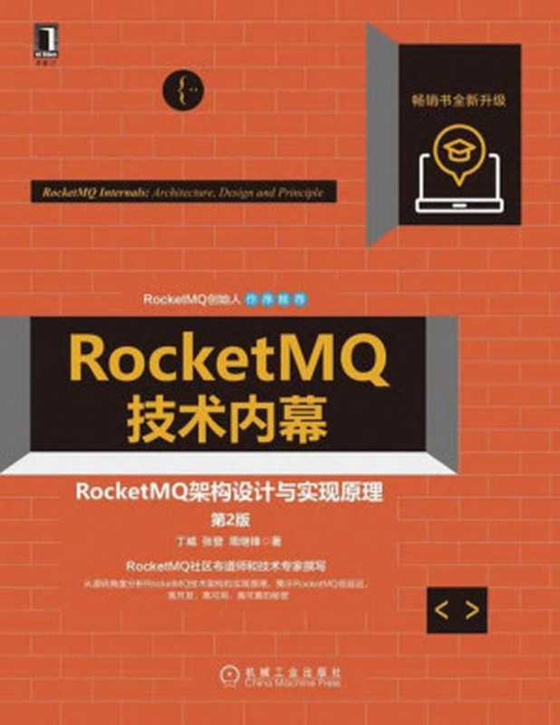 RocketMQ技术内幕 RocketMQ架构设计与实现原理(第2版)（丁威  张登  周继锋）