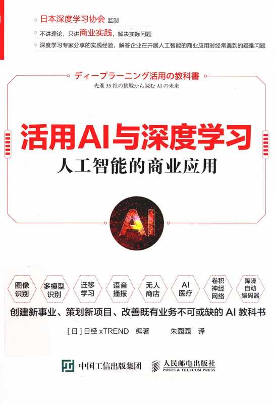 活用AI与深度学习（（日）日经xTREND编者；陈宏责编朱园园译者）（北京：人民邮电出版社 2020）