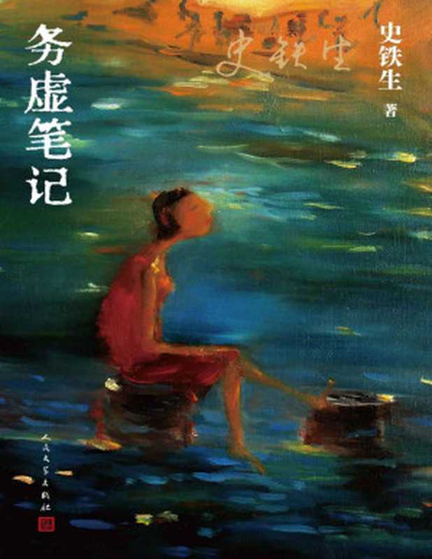 务虚笔记【垃圾文字版】（史铁生）（Tianlangbooks 2023）